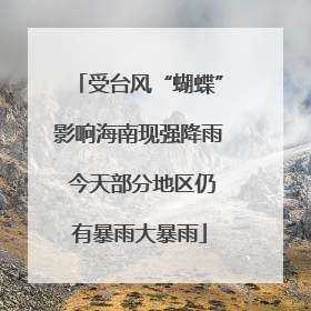 受台风“蝴蝶”影响海南现强降雨 今天部分地区仍有暴雨大暴雨