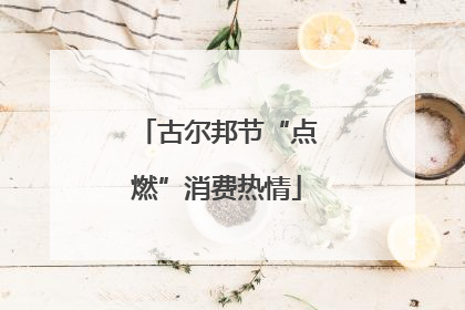 古尔邦节“点燃”消费热情