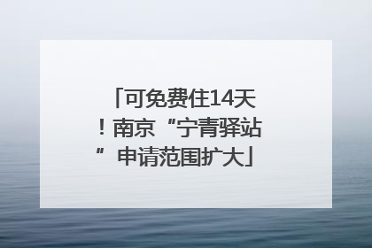 可免费住14天！南京“宁青驿站”申请范围扩大
