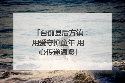 台前县后方镇：用爱守护童年 用心传递温暖