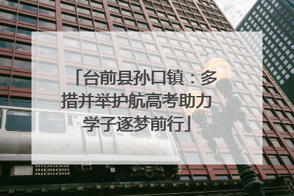 台前县孙口镇：多措并举护航高考助力学子逐梦前行