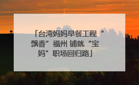 台湾妈妈早餐工程“飘香”福州 铺就“宝妈”职场回归路