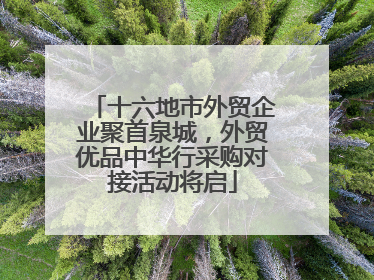 十六地市外贸企业聚首泉城，外贸优品中华行采购对接活动将启