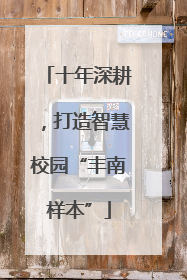十年深耕，打造智慧校园“丰南样本”
