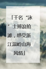 千名“泳”士搏浪抢滩，感受浙江温岭山海风情
