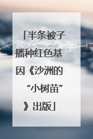 半条被子播种红色基因《沙洲的“小树苗”》出版