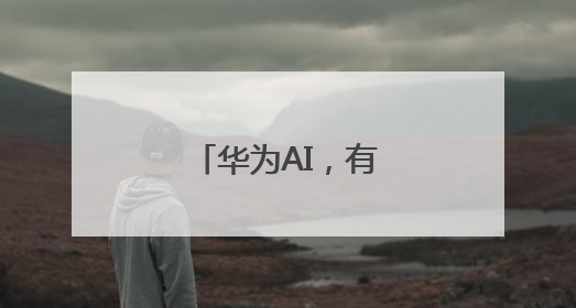 华为AI，有了新动作→