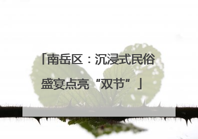 南岳区：沉浸式民俗盛宴点亮“双节”
