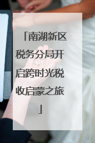 南湖新区税务分局开启跨时光税收启蒙之旅