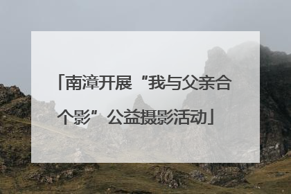 南漳开展“我与父亲合个影”公益摄影活动