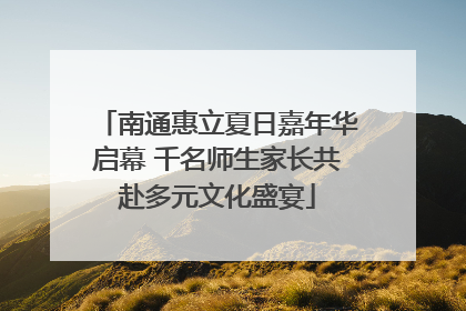 南通惠立夏日嘉年华启幕 千名师生家长共赴多元文化盛宴