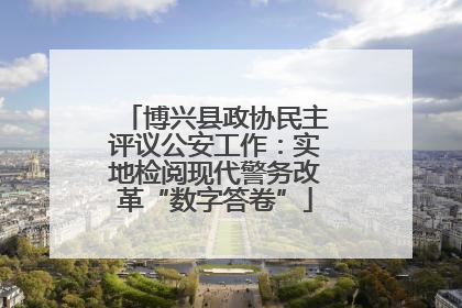 博兴县政协民主评议公安工作：实地检阅现代警务改革“数字答卷”