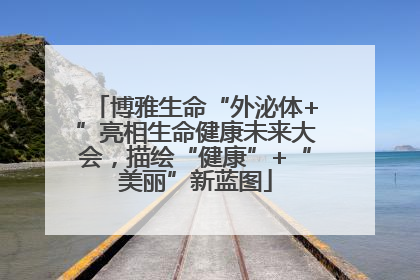 博雅生命“外泌体+”亮相生命健康未来大会，描绘“健康”+“美丽”新蓝图