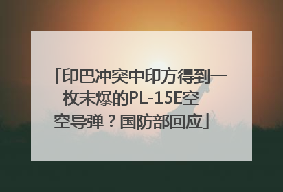 印巴冲突中印方得到一枚未爆的PL-15E空空导弹？国防部回应