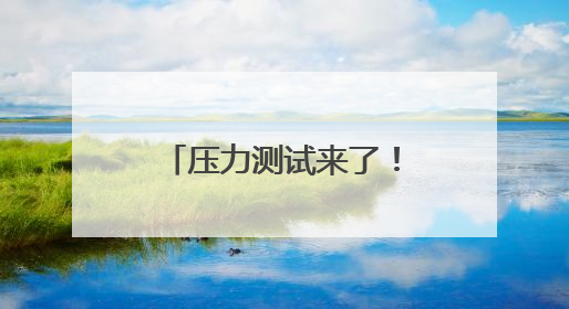 压力测试来了！今夏参议院改选前，日本首相石破茂还需闯过这一关