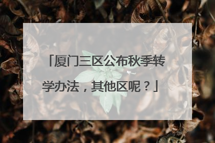 厦门三区公布秋季转学办法，其他区呢？
