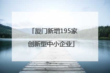 厦门新增195家创新型中小企业