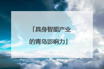 具身智能产业的青岛影响力