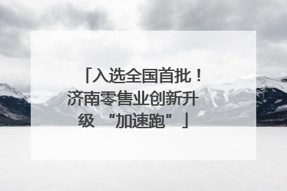 入选全国首批！济南零售业创新升级 “加速跑”