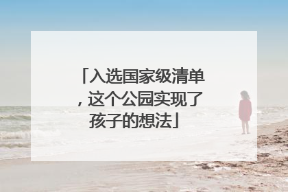 入选国家级清单，这个公园实现了孩子的想法