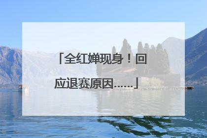 全红婵现身！回应退赛原因……