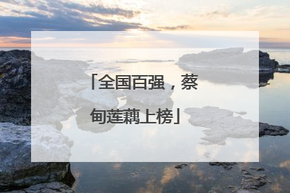 全国百强，蔡甸莲藕上榜