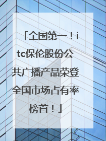 全国第一！itc保伦股份公共广播产品荣登全国市场占有率榜首！