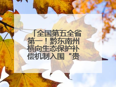 全国第五全省第一！黔东南州横向生态保护补偿机制入围“贵州改革奖”