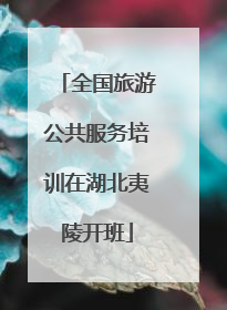 全国旅游公共服务培训在湖北夷陵开班