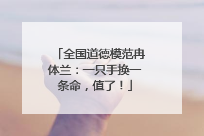全国道德模范冉体兰：一只手换一条命，值了！