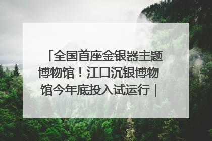 全国首座金银器主题博物馆！江口沉银博物馆今年底投入试运行｜万千气象看四川