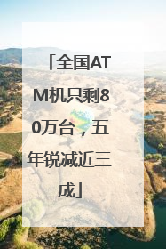 全国ATM机只剩80万台，五年锐减近三成