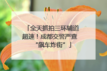 全天抓拍三环辅道超速！成都交警严查“飙车炸街”
