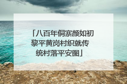 八百年侗寨颜如初 黎平黄岗村织就传统村落平安图