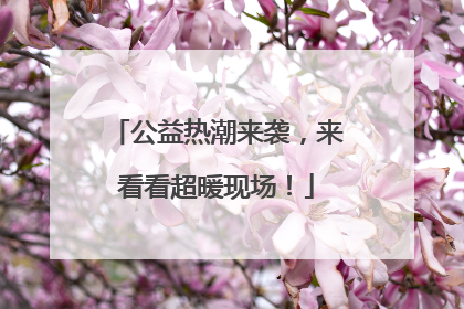 公益热潮来袭，来看看超暖现场！