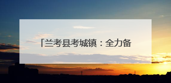 兰考县考城镇：全力备战“三夏”安全生产，确保小麦“丰收在仓”
