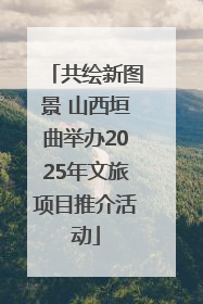 共绘新图景 山西垣曲举办2025年文旅项目推介活动