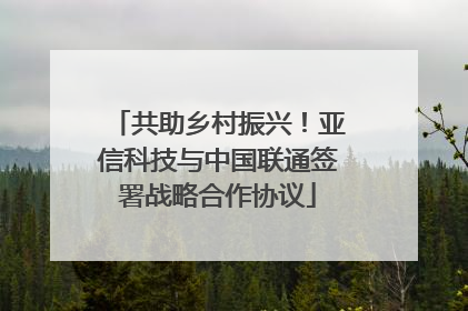 共助乡村振兴！亚信科技与中国联通签署战略合作协议
