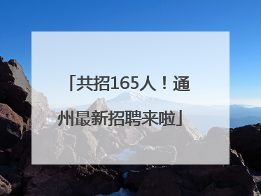共招165人！通州最新招聘来啦