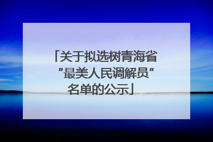 关于拟选树青海省“最美人民调解员” 名单的公示