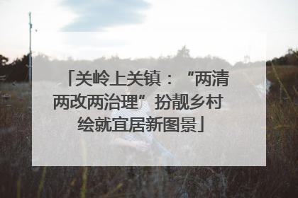 关岭上关镇：“两清两改两治理”扮靓乡村 绘就宜居新图景