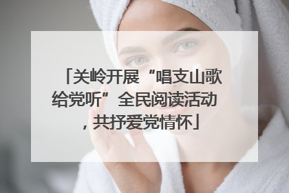 关岭开展“唱支山歌给党听”全民阅读活动，共抒爱党情怀