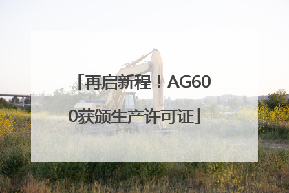 再启新程！AG600获颁生产许可证
