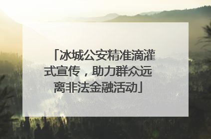 冰城公安精准滴灌式宣传，助力群众远离非法金融活动