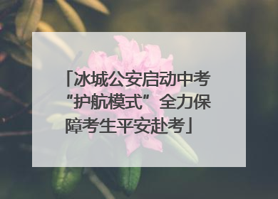冰城公安启动中考“护航模式”全力保障考生平安赴考