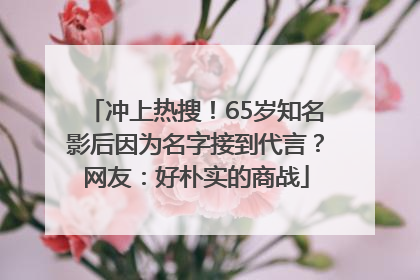 冲上热搜！65岁知名影后因为名字接到代言？网友：好朴实的商战