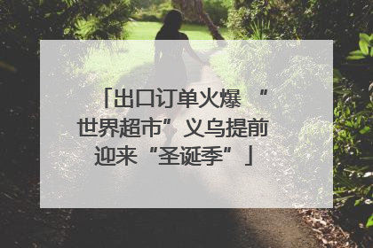 出口订单火爆 “世界超市”义乌提前迎来“圣诞季”