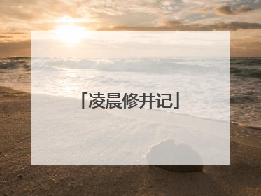 凌晨修井记