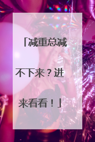 减重总减不下来？进来看看！