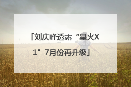 刘庆峰透露“星火X1”7月份再升级